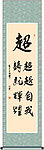 超字超越自我铸就辉煌书法
