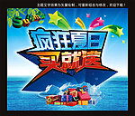 夏日买送海报