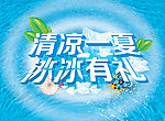 清凉一夏