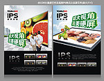 IPS显示屏海报设计模板