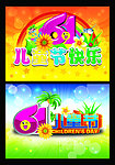 儿童节