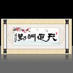 天道酬勤书法字画屏风设计