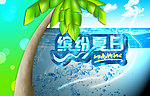 滨纷夏日