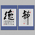 书法字画竖幅设计静 德