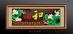 和气生财