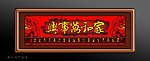 家和万事兴