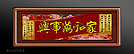 家和万事兴
