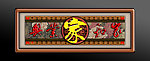 家和业兴