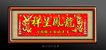 龙凤呈祥