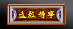 宁静致远