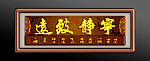 宁静致远