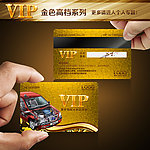 高档汽车VIP卡