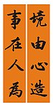 境由心造 书法