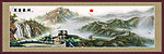 国画 万里长城