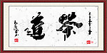 茶道书法图片