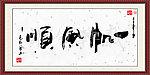 一帆风顺书法图片