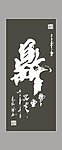鼎字书法图片