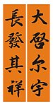 新居联 书法