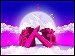 情人节