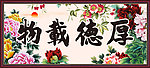 厚德载物