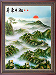 油画长城 旭日东升