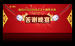 答谢晚宴