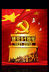 建党91周年