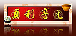 中国风 无框画 元亨利贞