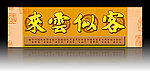 无框画 客似云来