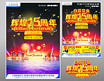 辉煌15周年庆 周年庆