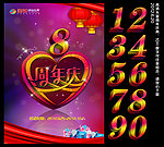 周年庆