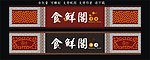 古典中餐门头