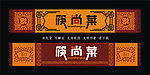 古典中餐门头