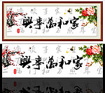 家和万事兴 装饰画