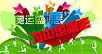 奥运盛惠字体
