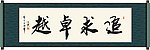 追求卓越书法