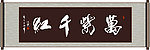 万紫千红书法