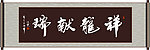 祥龙献瑞书法