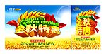 金秋特惠