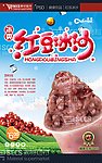 红豆冰沙 红豆沙冰 红豆沙