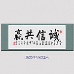 诚信共赢书法字画屏风设计