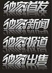 独家首发