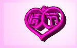 情人节立体字