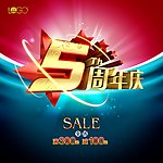 5周年庆