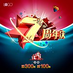 7周年庆