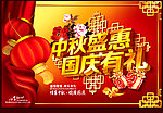 中秋 国庆海报