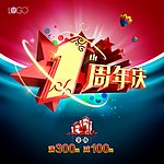 1周年庆