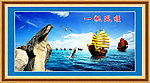 一帆风顺