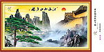 迎客松