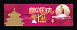 中秋国庆海报